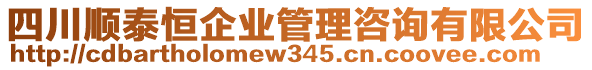 四川順泰恒企業(yè)管理咨詢有限公司