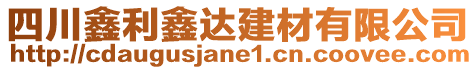 四川鑫利鑫達(dá)建材有限公司