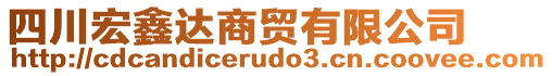 四川宏鑫達(dá)商貿(mào)有限公司