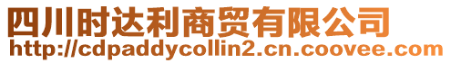 四川時(shí)達(dá)利商貿(mào)有限公司