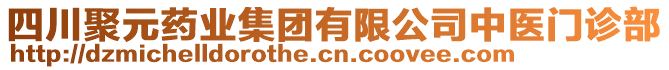 四川聚元藥業(yè)集團有限公司中醫(yī)門診部