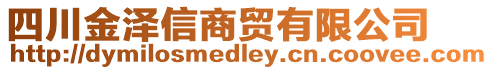 四川金澤信商貿(mào)有限公司