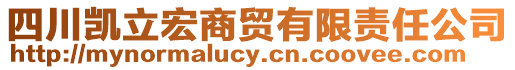 四川凱立宏商貿有限責任公司