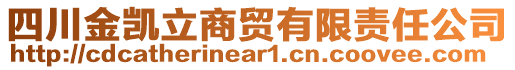 四川金凱立商貿(mào)有限責任公司