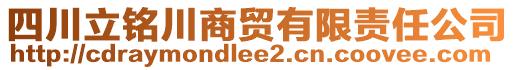 四川立銘川商貿(mào)有限責(zé)任公司