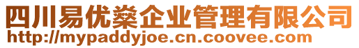 四川易優(yōu)燊企業(yè)管理有限公司