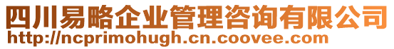 四川易略企業(yè)管理咨詢有限公司