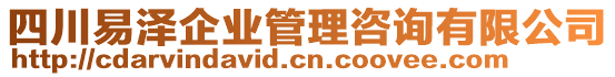 四川易澤企業管理咨詢有限公司
