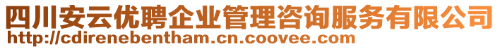 四川安云優(yōu)聘企業(yè)管理咨詢服務有限公司