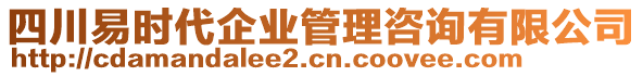 四川易時(shí)代企業(yè)管理咨詢有限公司