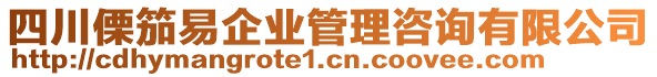 四川傈笳易企業管理咨詢有限公司
