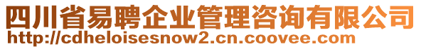 四川省易聘企業(yè)管理咨詢有限公司