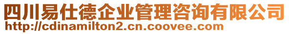 四川易仕德企業(yè)管理咨詢有限公司