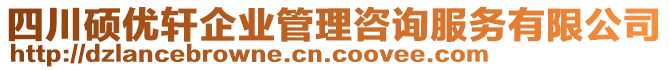 四川碩優(yōu)軒企業(yè)管理咨詢服務(wù)有限公司