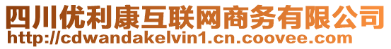 四川優(yōu)利康互聯(lián)網(wǎng)商務(wù)有限公司