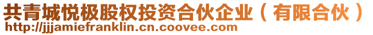 共青城悅極股權(quán)投資合伙企業(yè)（有限合伙）