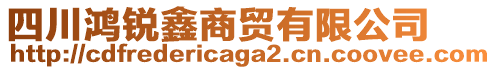 四川鴻銳鑫商貿(mào)有限公司