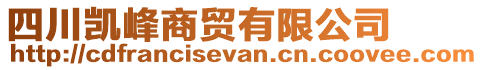 四川凱峰商貿(mào)有限公司