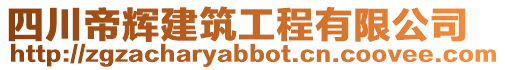 四川帝輝建筑工程有限公司