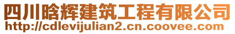 四川晗輝建筑工程有限公司