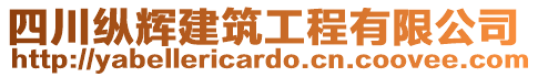 四川縱輝建筑工程有限公司