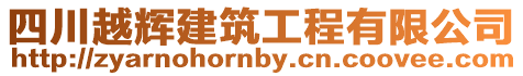 四川越輝建筑工程有限公司