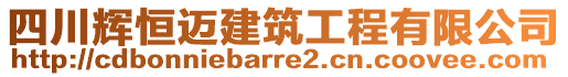 四川輝恒邁建筑工程有限公司