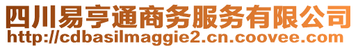 四川易亨通商務(wù)服務(wù)有限公司