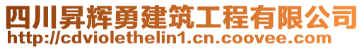 四川昇輝勇建筑工程有限公司