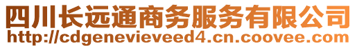 四川長遠通商務服務有限公司