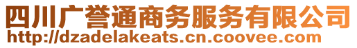 四川廣譽通商務服務有限公司