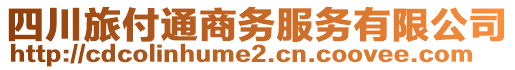 四川旅付通商務服務有限公司