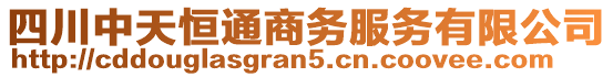 四川中天恒通商務服務有限公司