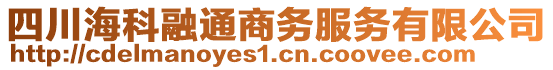 四川?？迫谕ㄉ虅?wù)服務(wù)有限公司