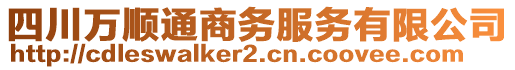 四川萬順通商務(wù)服務(wù)有限公司