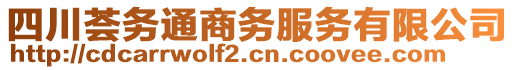 四川薈務通商務服務有限公司