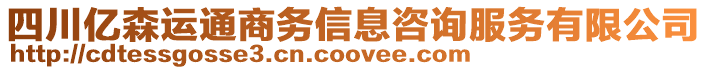 四川億森運(yùn)通商務(wù)信息咨詢服務(wù)有限公司