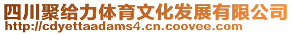 四川聚給力體育文化發(fā)展有限公司