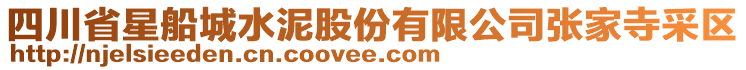 四川省星船城水泥股份有限公司張家寺采區