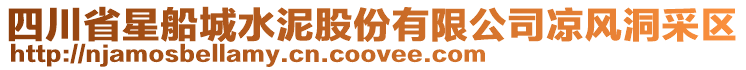 四川省星船城水泥股份有限公司涼風(fēng)洞采區(qū)