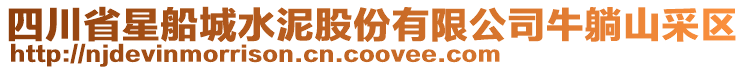 四川省星船城水泥股份有限公司牛躺山采區(qū)