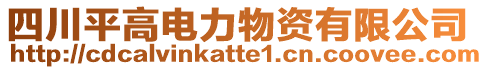 四川平高電力物資有限公司