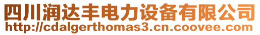 四川潤(rùn)達(dá)豐電力設(shè)備有限公司