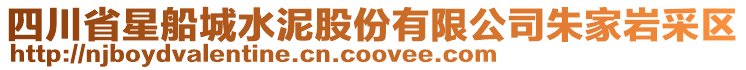 四川省星船城水泥股份有限公司朱家巖采區