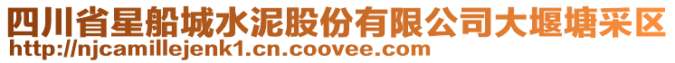 四川省星船城水泥股份有限公司大堰塘采區(qū)