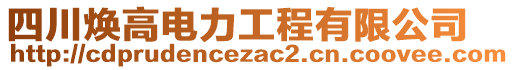 四川煥高電力工程有限公司