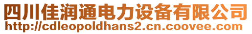 四川佳潤通電力設(shè)備有限公司