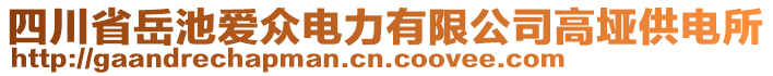 四川省岳池愛眾電力有限公司高埡供電所