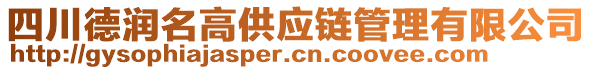 四川德潤名高供應鏈管理有限公司
