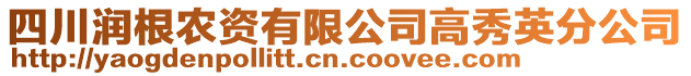 四川潤(rùn)根農(nóng)資有限公司高秀英分公司